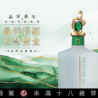 金門酒廠 晶彩盛年 水晶生肖系列 蛇年