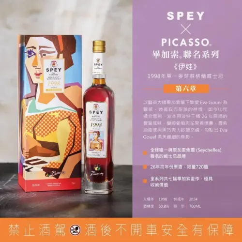 SPEY 畢加索第六章《伊娃》1998