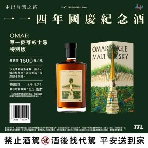 OMAR 單一麥芽威士忌特別版 114年國慶紀念酒