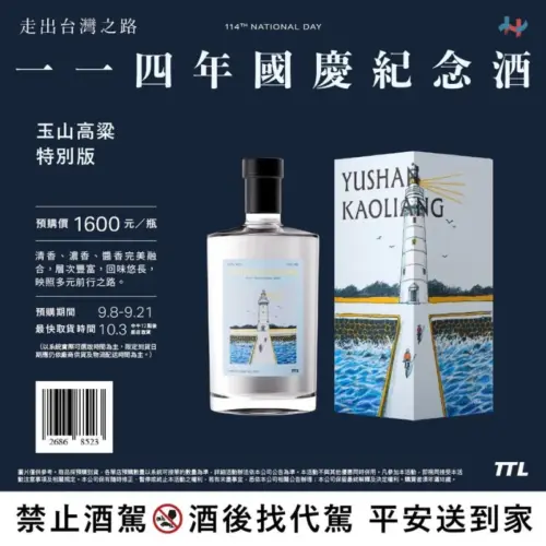 玉山高梁 特別版 114年國慶紀念酒