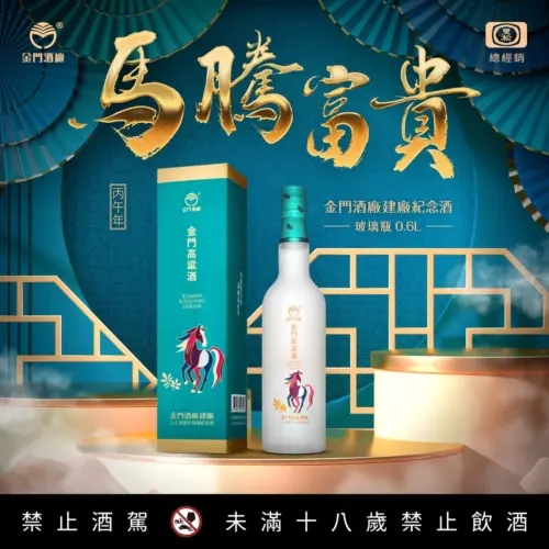 金門酒廠 建廠74週年 馬騰富貴 (玻璃瓶)