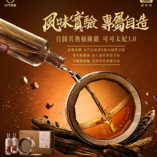 金門高粱酒 風味實驗室-自圓其熟桶陳組（可可太妃1.0）
