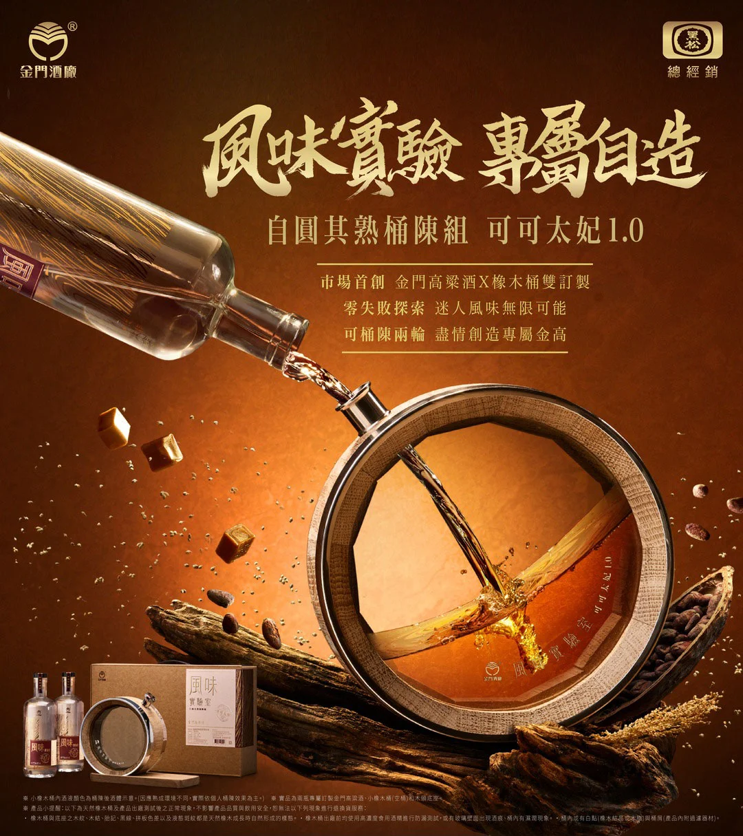 金門高粱酒 風味實驗室-自圓其熟桶陳組(可可太妃1.0)