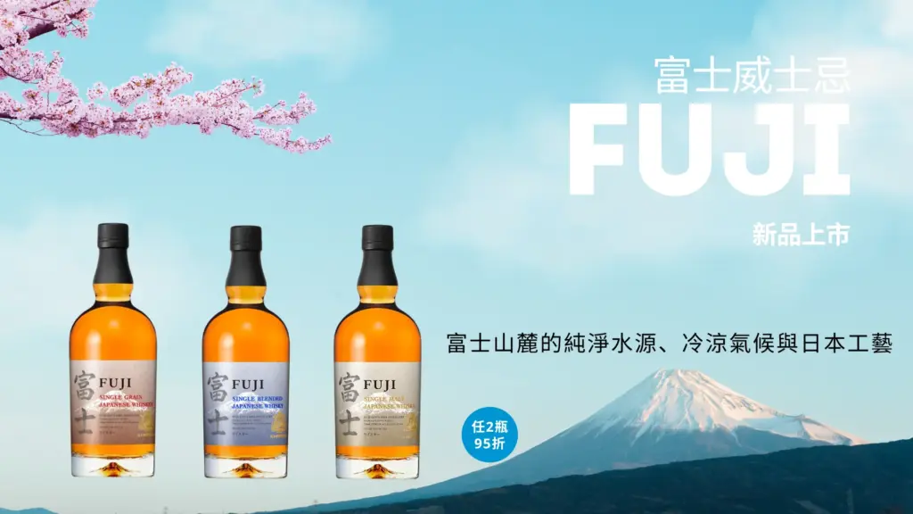 富士威士忌》新品上市任選2瓶95折| 買酒專家