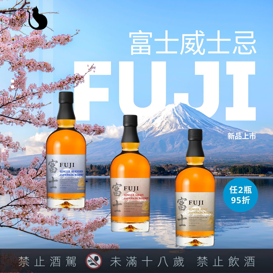 富士威士忌》新品上市任選2瓶95折| 買酒專家