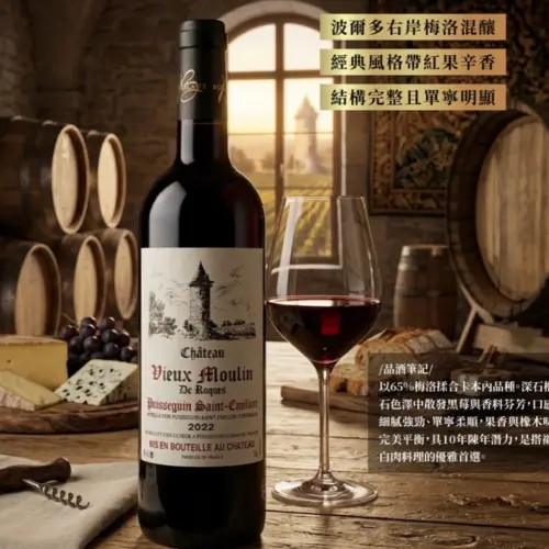 優穆蘭堡 Chateau Vieux Moulin 波爾多紅葡萄酒