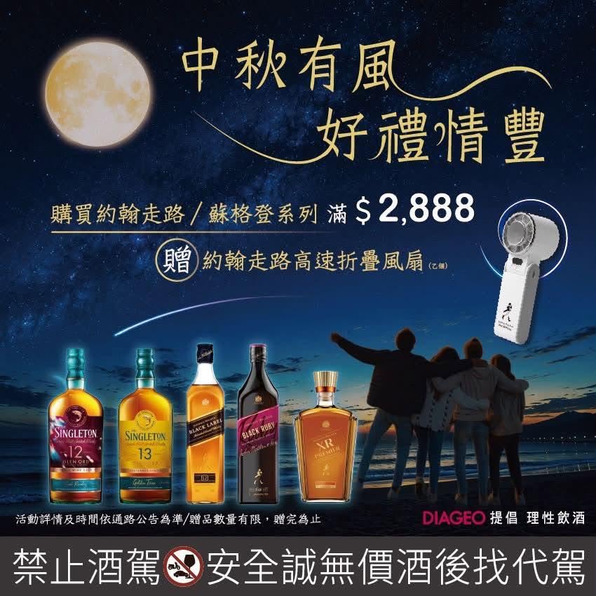中秋有風好禮情豐,約翰走路與蘇格登滿額贈活動