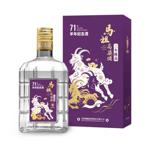 馬祖酒廠 建廠71週年羊年紀念酒（玻璃瓶）